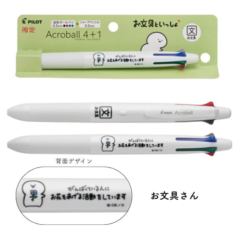 PILOT（パイロット） [数量限定]パイロット アクロボール4＋1 お文具と