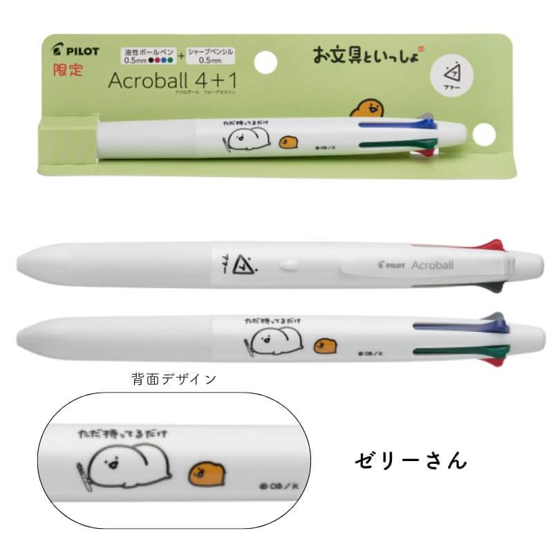 PILOT（パイロット） [数量限定]パイロット アクロボール4＋1 お文具と