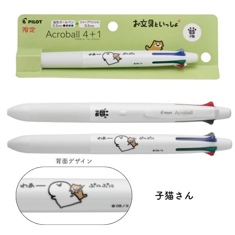 PILOT（パイロット） [数量限定]パイロット アクロボール4＋1 お文具と