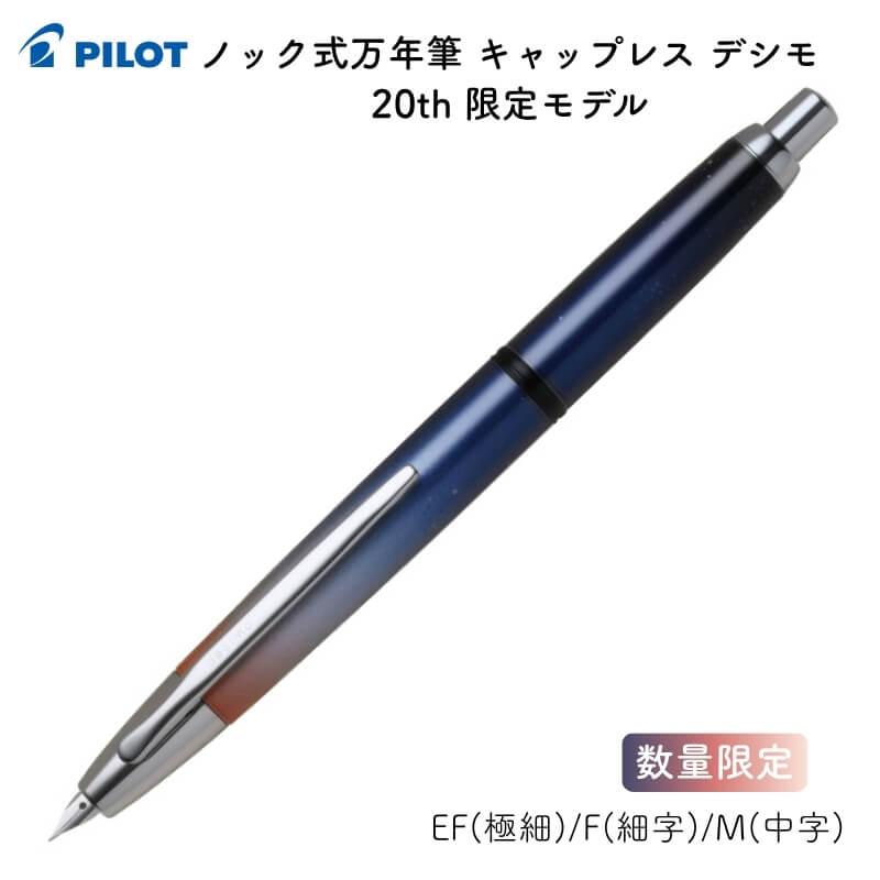 キャップレス [送料無料][数量限定]パイロット ノック式万年筆 デシモ