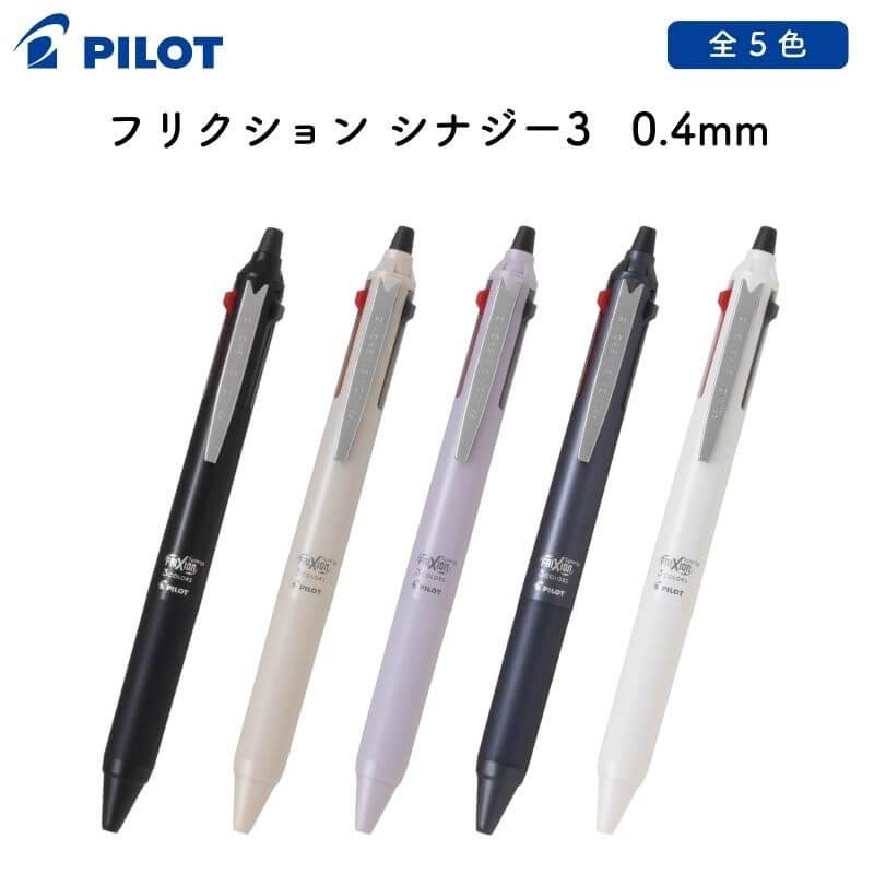 パイロット フリクション シナジー3 3色ボールペン 0.4mm [文房具屋