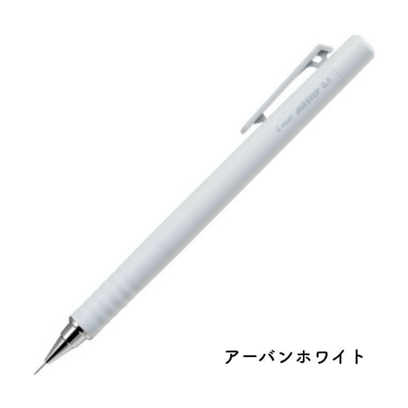 パイロット AIRSTEP(エアステップ) シャープペンシル 0.5mm : 石丸文行