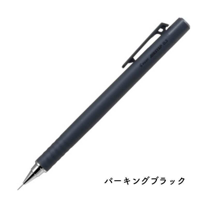 パイロット AIRSTEP(エアステップ) シャープペンシル 0.5mm : 石丸文行
