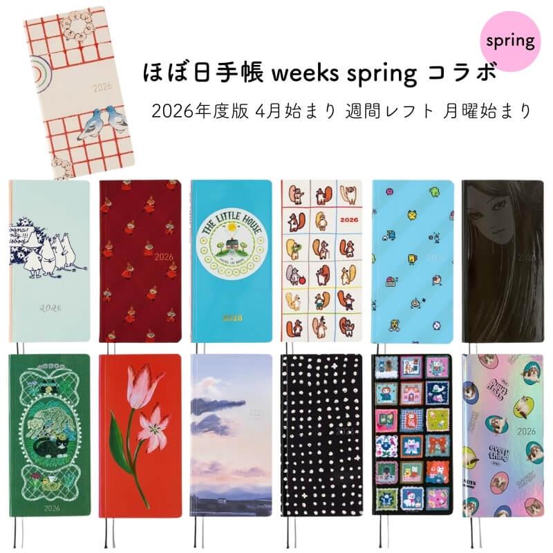 ほぼ日手帳 ほぼ日 2026年度版 4月始まり weeks spring 週間レフト