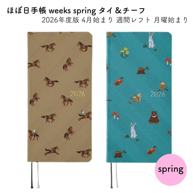 ほぼ日手帳 ほぼ日 2026年度版 4月始まり weeks spring 週間レフト