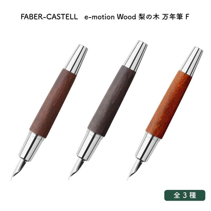 ファーバーカステル [送料無料]FABER-CASTELL e-motion Wood