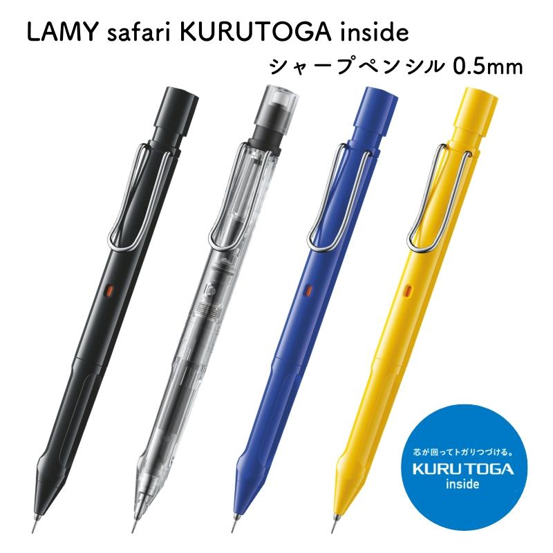 LAMY サファリ　クルトガインサイド　0.5ミリ　4本セット 新発売です LAMY safari ラミー KURUTOGA inside (サファリ クルトガ インサイド