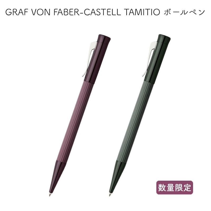 ファーバーカステル [送料無料][数量限定]GRAF VON FABER-CASTELL
