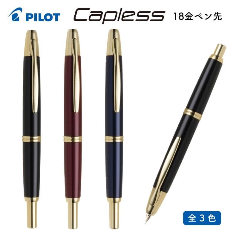 キャップレス [送料無料]パイロット 万年筆 18金ペン先 : 石丸文行堂