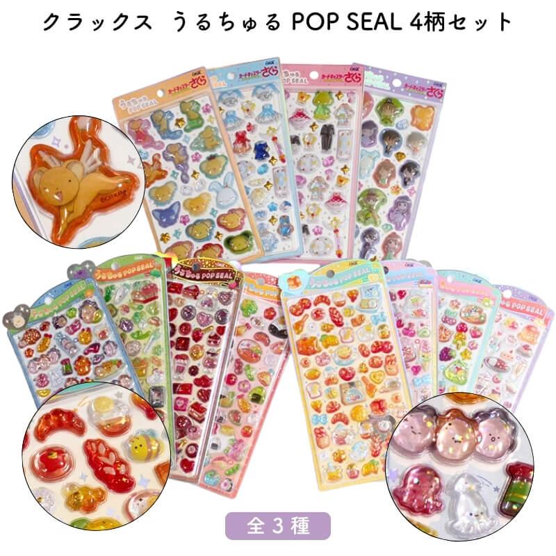 CRUX（クラックス） うるちゅる POP SEAL 4柄セット : 石丸文行堂