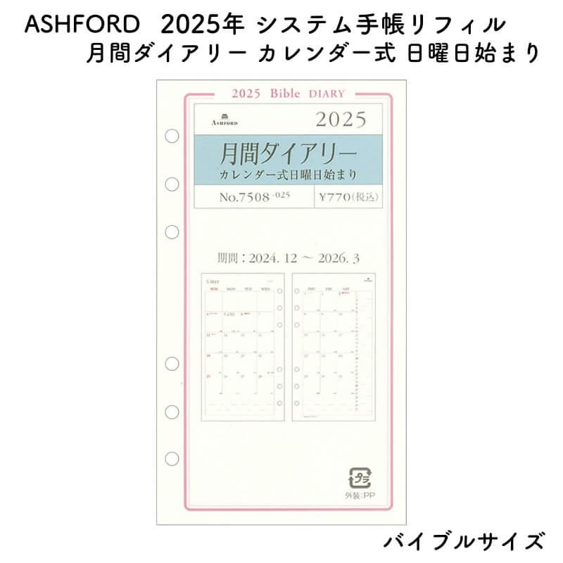 ASHFORD アシュフォード システム手帳リフィル 2025年 月間 ASHFORD アシュフォード システム手帳リフィル 2025年 月間