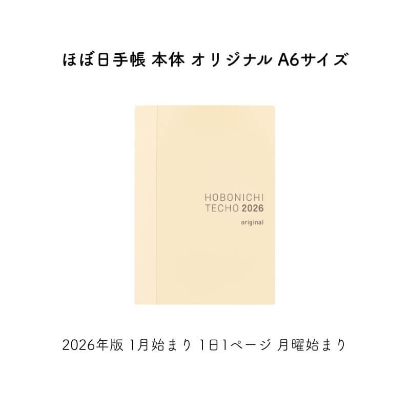 ほぼ日手帳 ほぼ日 2026年版 1月始まり 本体 オリジナル 1日1ページ