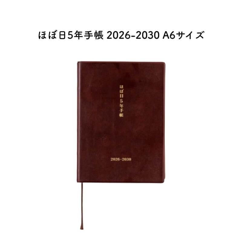 2026-2030年 ほぼ日、5年手帳 A6サイズ～コンパクト ほぼ日手帳 ほぼ日 2026年版 1月始まり ほぼ日5年手帳 2026-2030 A6