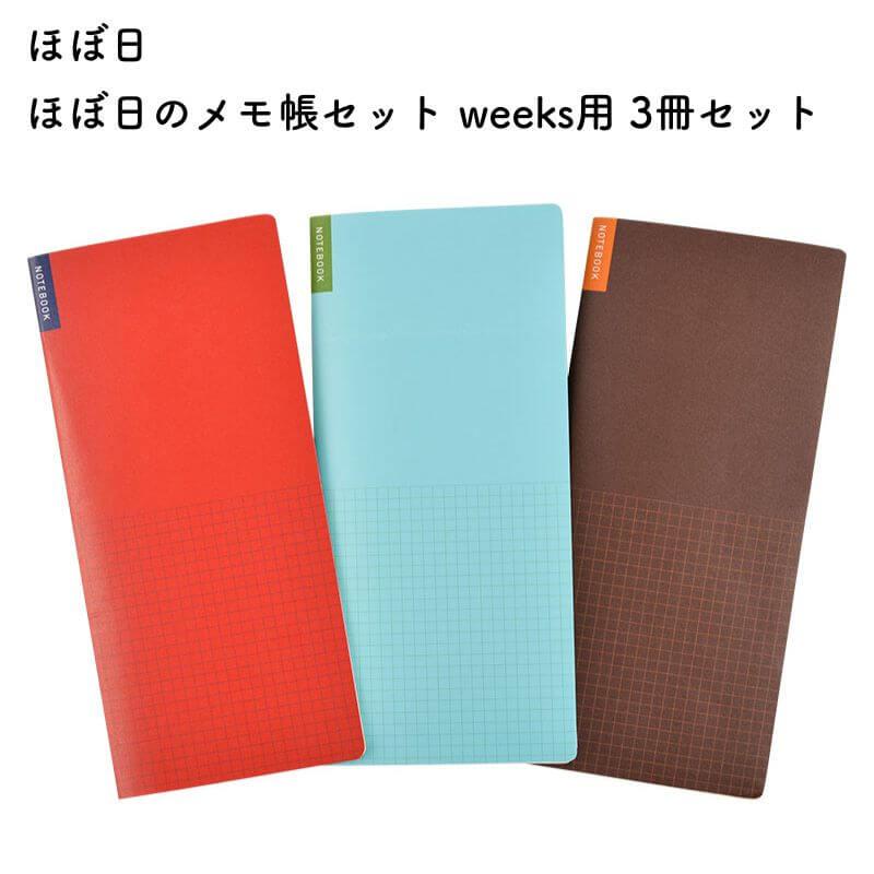 ほぼ日 ほぼ日のメモ帳セット weeks用 3冊セット - : 石丸文行堂ヤフー 
