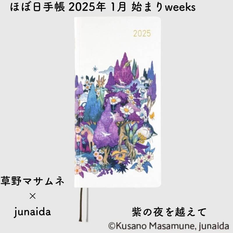 ほぼ日 2025年 1月始まりweeks 草野マサムネ×junaida 紫の夜を越えて 