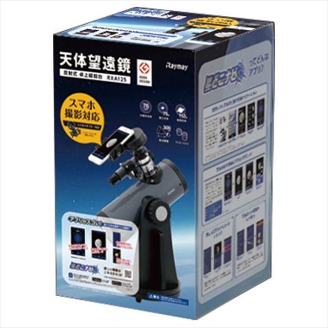 レイメイ 天体望遠鏡 反射式・卓上経緯台 RXA125