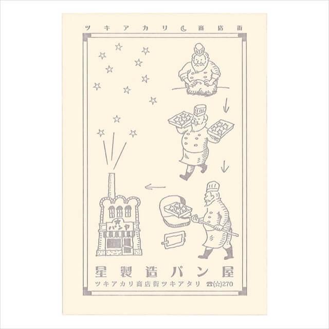九ポ堂 ポストカード 星製造パン屋 : 石丸文行堂ヤフー店 - 通販