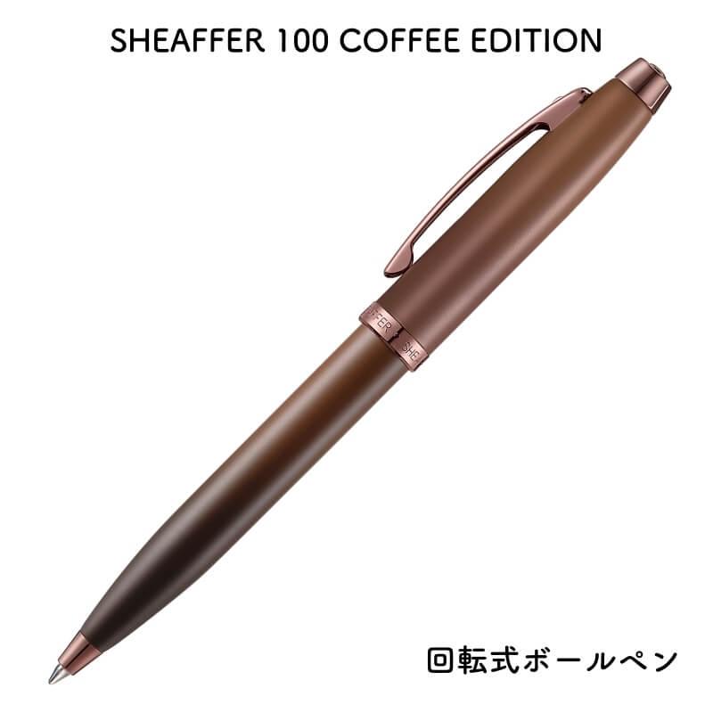 送料無料]SHEAFFER シェーファー 100 COFFEE EDITION(コーヒー