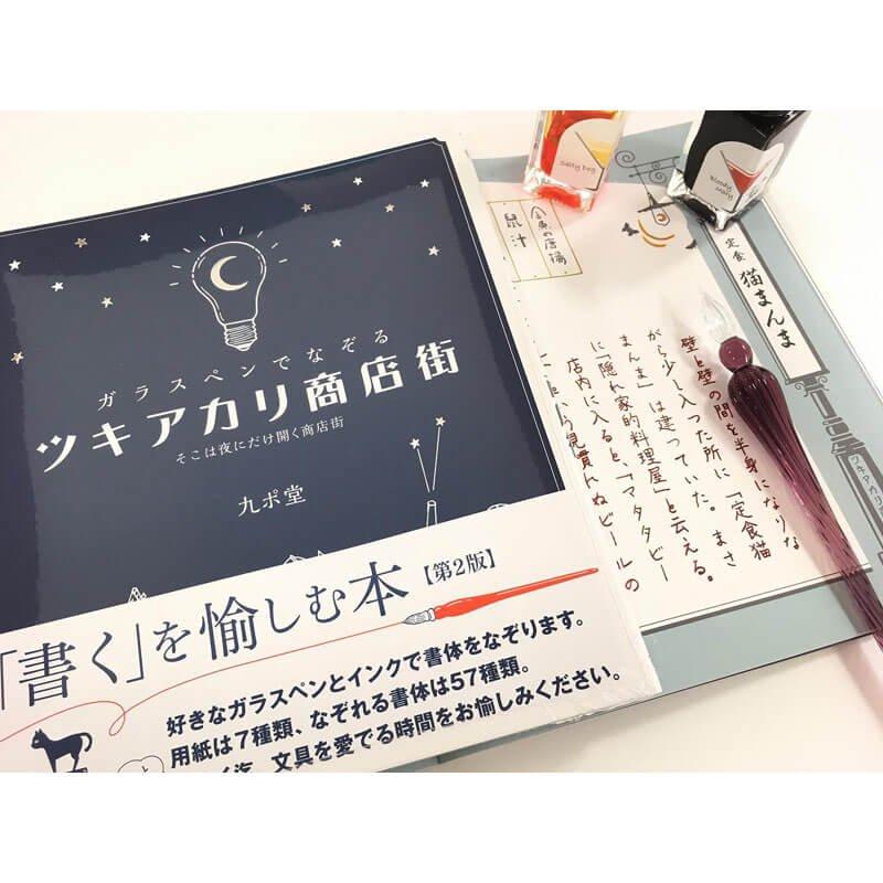 つちや書店 ガラスペンでなぞる ツキアカリ商店街 九ポ堂 : 石丸文行堂