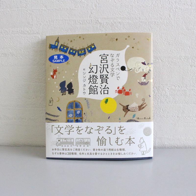 つちや書店 ガラスペンでなぞる宮沢賢治幻燈館 : 石丸文行堂 つちや書店 ガラスペンでなぞる宮沢賢治幻燈館 : 石丸文行堂