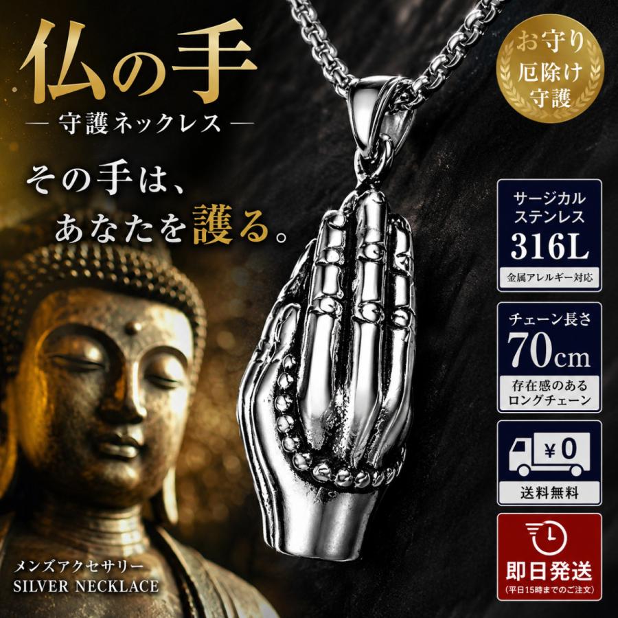 ネックレス メンズ 仏の手 お守り 仏像 仏手 守護 厄除け 魔除け