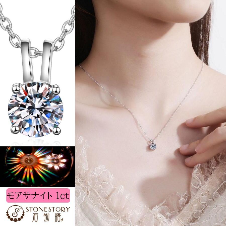 一粒 ダイヤモンド ネックレス モアッサナイト Dカラー 1カラット