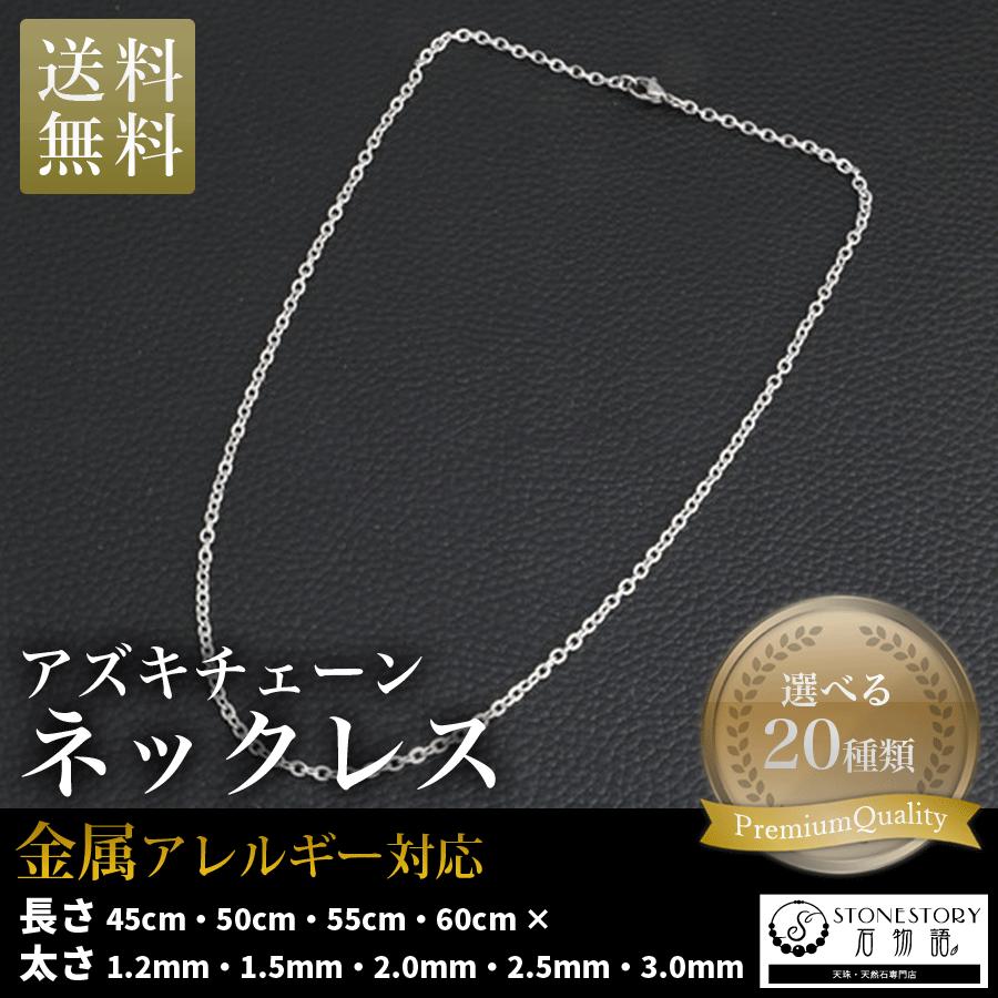 ネックレス チェーン メンズ レディース チェーンのみ アズキチェーン 20種類 安い 人気 金属アレルギー対応 サージカルステンレス の商品画像