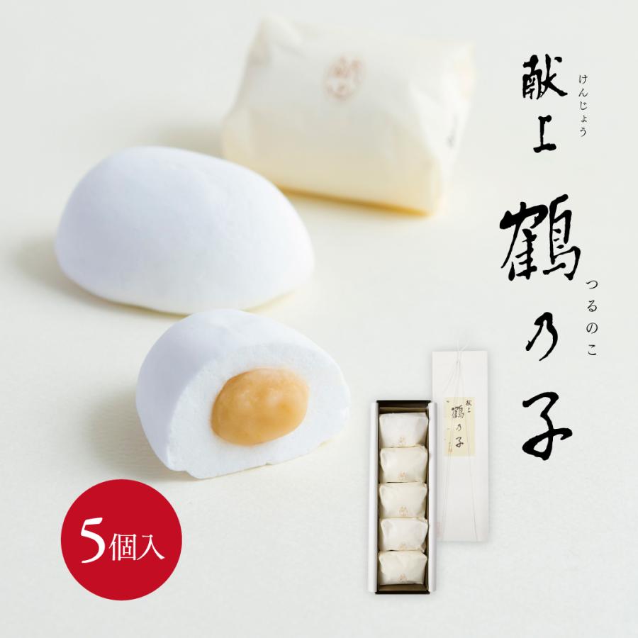 石村萬盛堂 献上鶴乃子 5個入 和菓子 お菓子 詰め合わせ ギフト セット