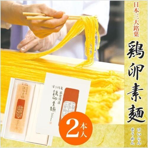 石村萬盛堂 鶏卵素麺 2本入 けいらんそうめん お菓子 和菓子
