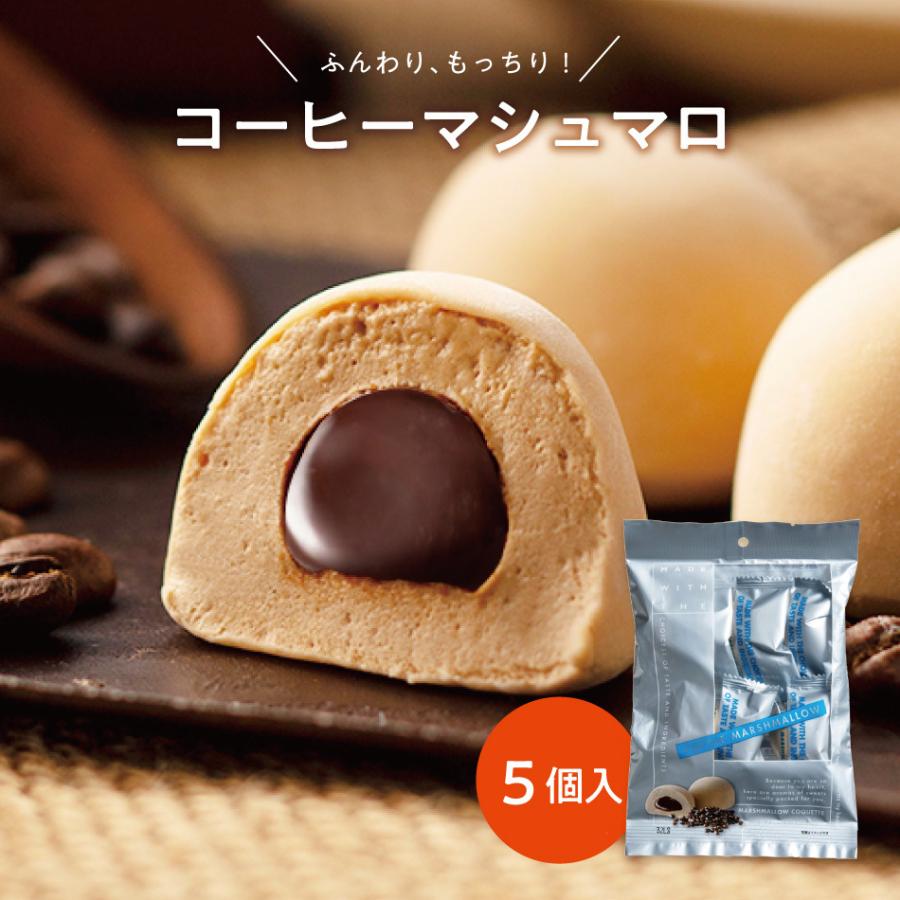 コーヒーマシュマロ５個袋入 洋菓子 お菓子 マシュマロ ギモーヴ チョコ スイーツ おやつ プチギフト コーヒー 個包装 お取り寄せ 石村萬盛堂 石村萬盛堂yahoo 店 通販 Yahoo ショッピング