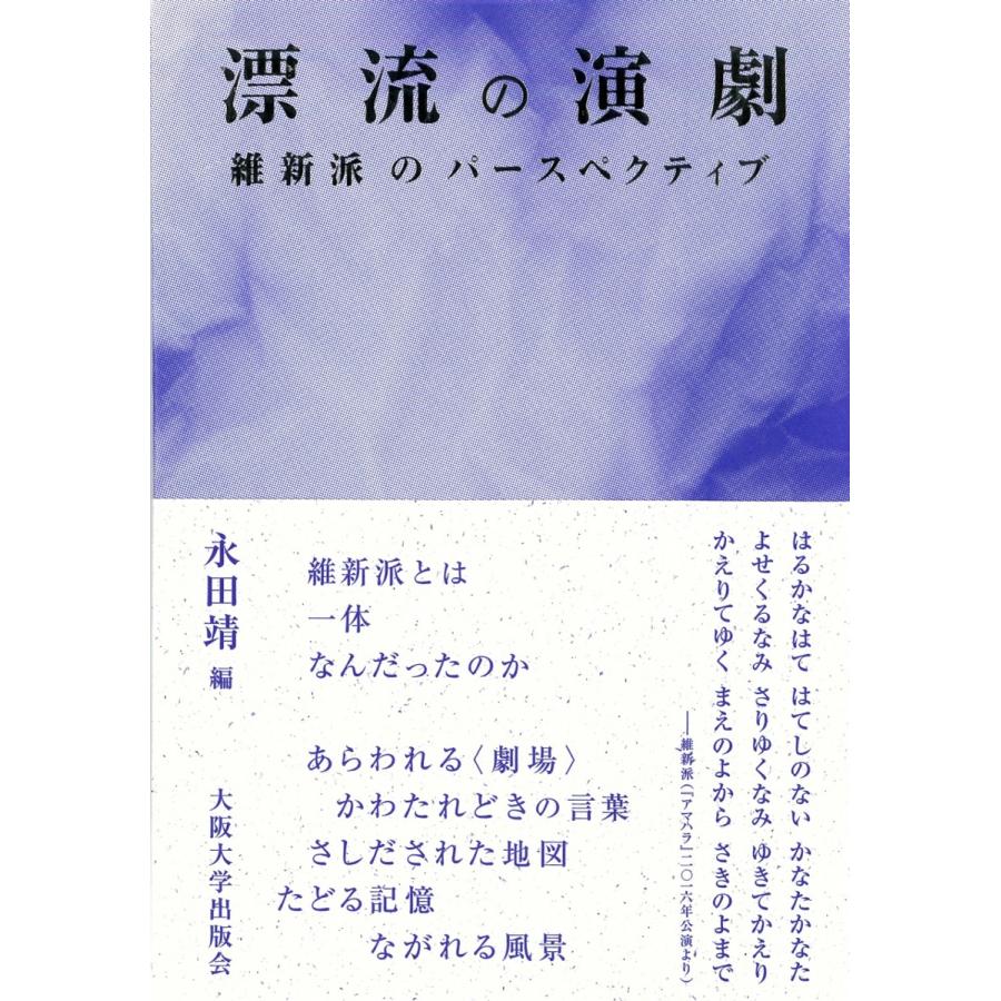 漂流の演劇 ー 維新派のパースペクティブ｜ishinhashop