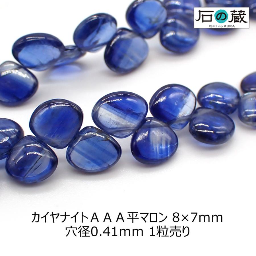 石の蔵 天然石 ビーズ カイヤナイト AAA 平マロン 8×7mm 1