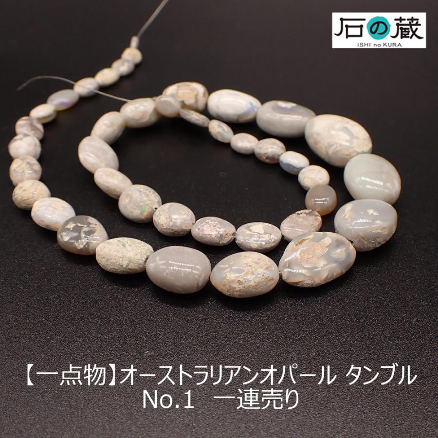 天然石 ビーズ オーストラリアンオパール ＡＡａ タンブル No.1 一連売り（約45ｃｍ・160ｃｔ） 一点物