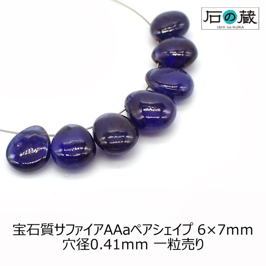 天然石 ビーズ 宝石質 サファイア ＡＡａ ペアシェイプ 6×7ｍｍ 1粒売り｜ishino-kura