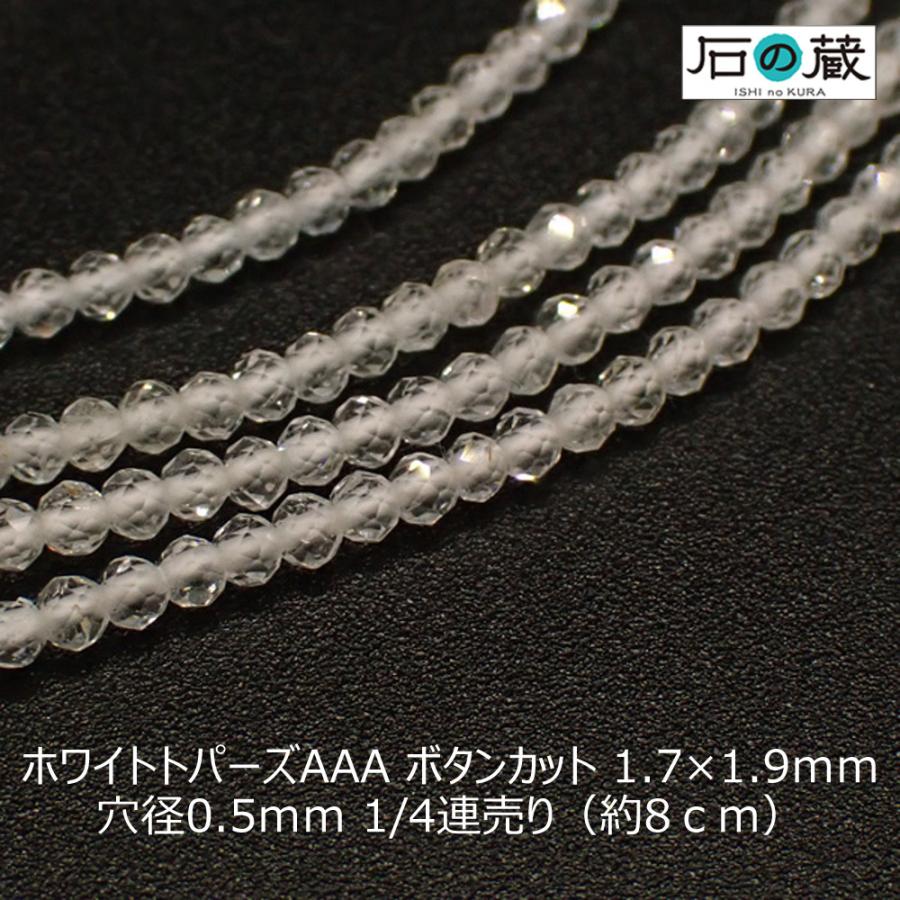 ホワイトトパーズ ＡＡＡ ボタンカット ビーズ 1.7×1.9ｍｍ 1/4連売り ...
