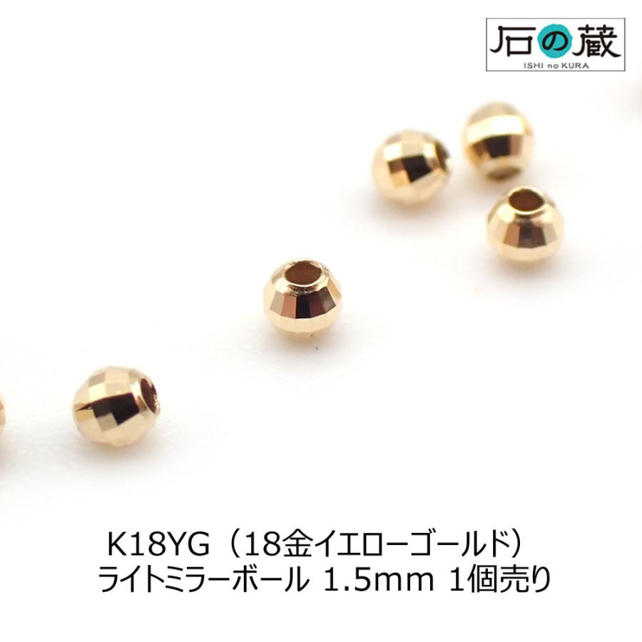 石の蔵 K18YG 18金イエローゴールド ライトミラーボール 1.5mm 1個 
