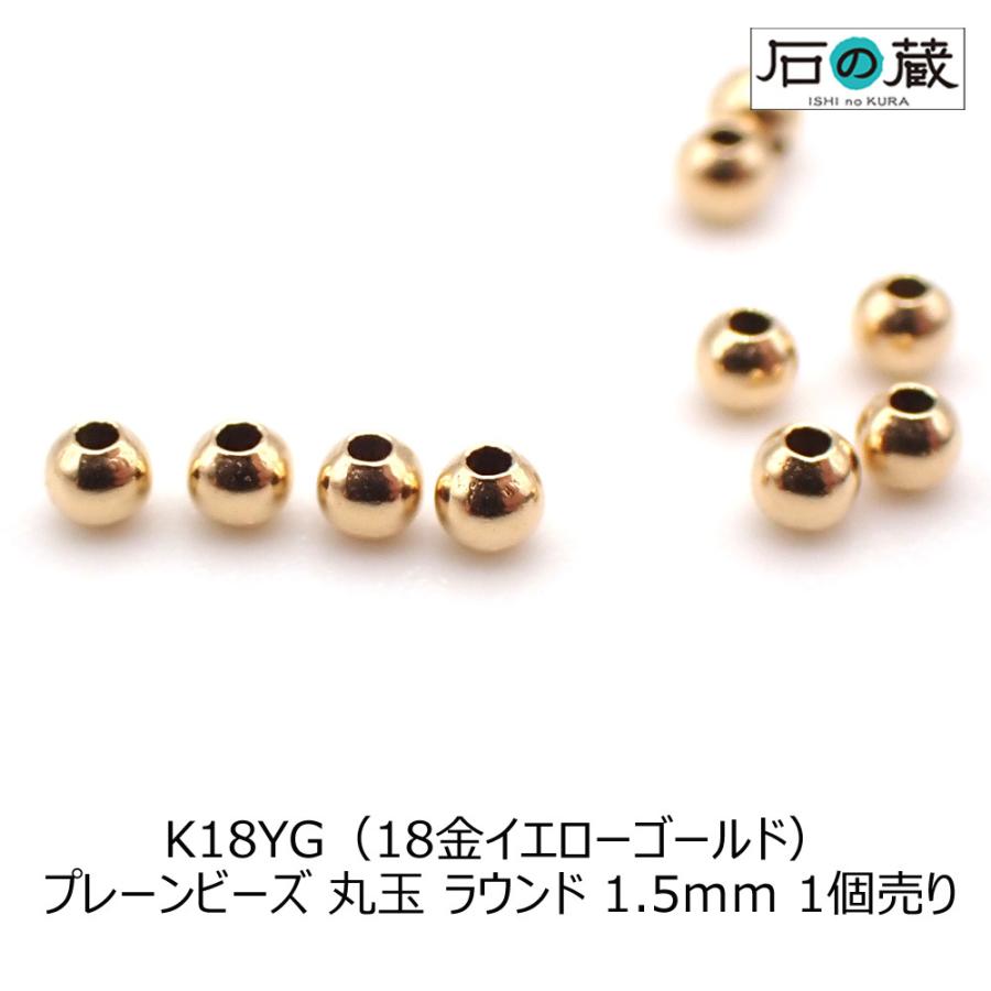 石の蔵 K18YG 18金イエローゴールド プレーンビーズ 丸玉 ラウンド 1.5 