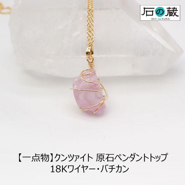 石の蔵 クンツァイト 原石 ワイヤーアート ペンダントトップ K18（18金