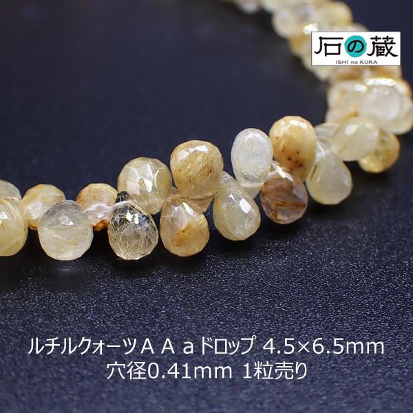 石の蔵 ルチルクォーツ AAA ドロップカット ビーズ 4.5×6.5mm 1粒 
