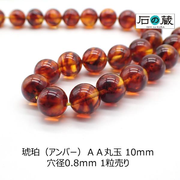 石の蔵 琥珀 アンバー AA 丸玉 ビーズ 10mm 1粒売り : 天然石と 