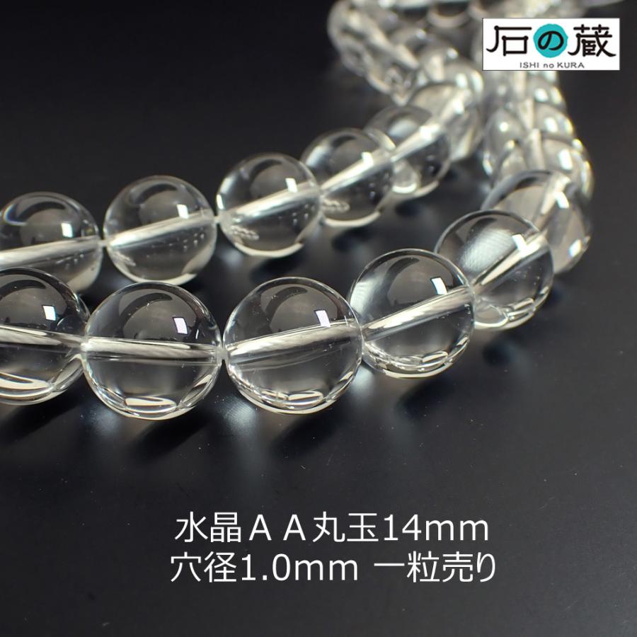 天然石 水晶 ブレスレット 丸玉ビーズ A A A 石の蔵 天然石 ビーズ 水晶 クリスタル AA 丸玉 ラウンド 14mm 1粒