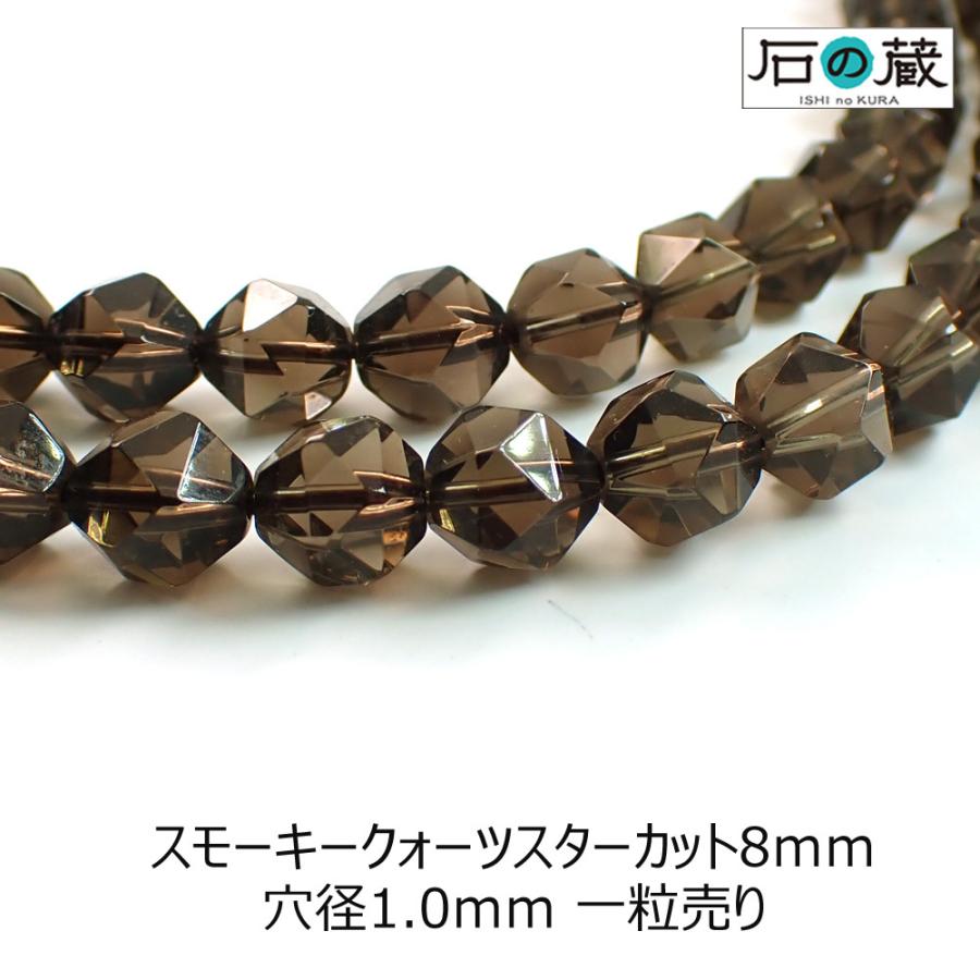 石の蔵 天然石 ビーズ スモーキークォーツ AAa スターカット8mm 1 
