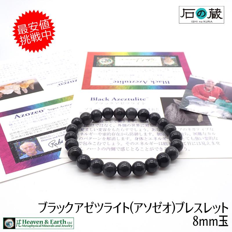 ブラックアゼツライト ブレスレット 8ｍｍ玉