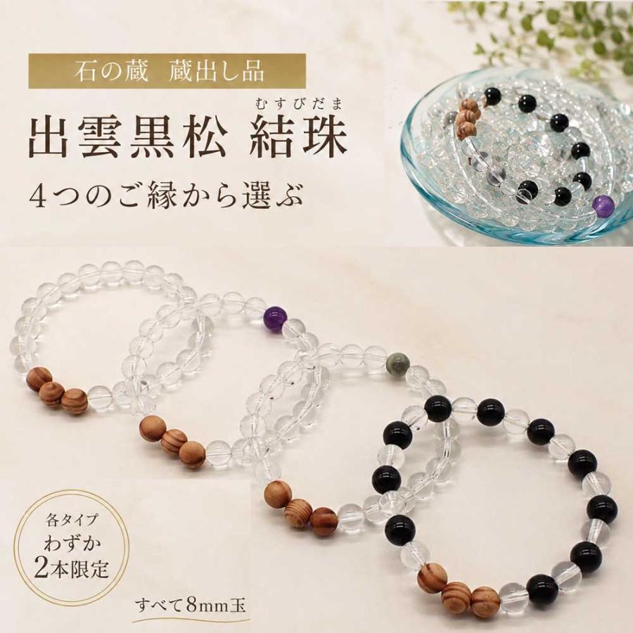 出雲黒松 結珠 ブレスレット 蔵出し 限定 水晶 モリオン 糸魚川翡翠
