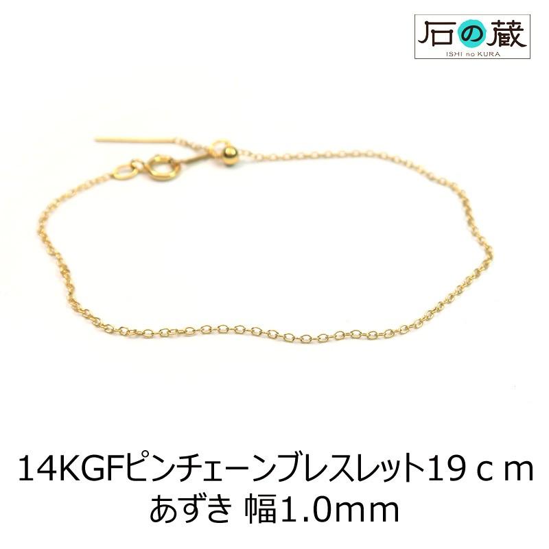 14KGF ゴールドフィルド ピンチェーン あずき ブレスレット 19ｃｍ｜ishino-kura