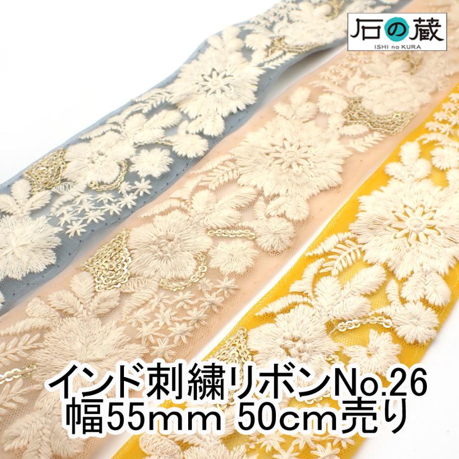 永遠の定番 刺繍リボン メッシュリボン スパンコール フラワー刺繍 チロリアンテープ No 26 幅55ｍｍ