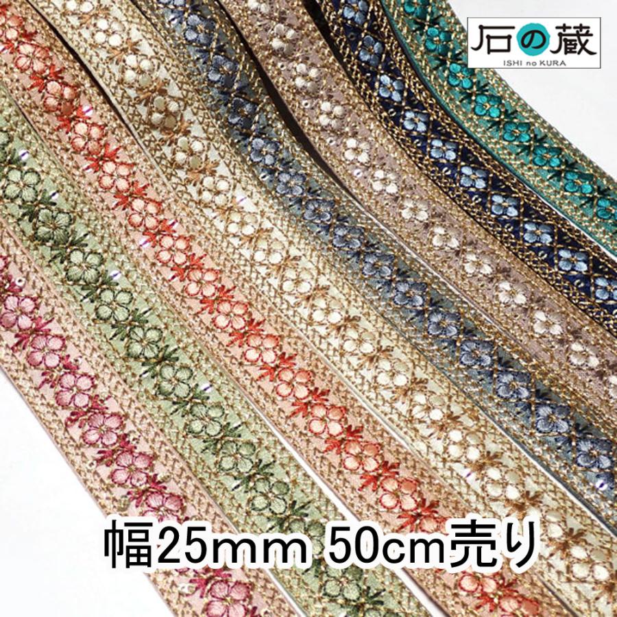 石の蔵 インド刺繍リボン インドリボン 仕入れ 細幅 No.527 幅25mm