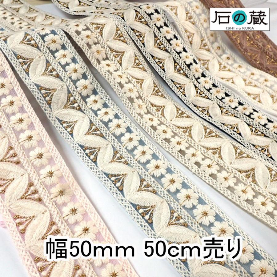 インド刺繍リボン インドリボン 中幅 仕入れ No.680 幅50mm 50cm 