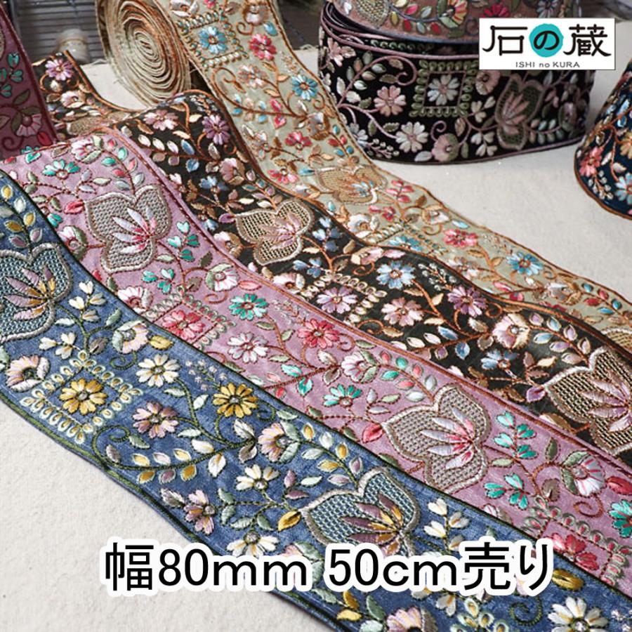 石の蔵 インド刺繍リボン インドリボン 仕入れ ストラップ No.800 幅