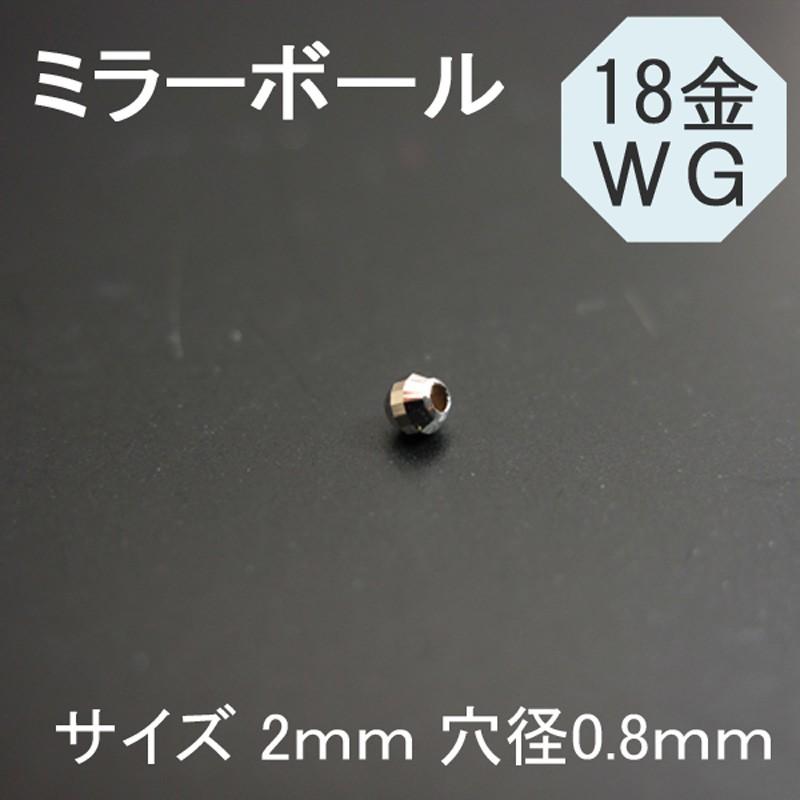石の蔵 K18WG 18金ホワイトゴールド ミラーボールビーズ 2mm 1粒売り